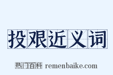 投艰近义词是什么意思的图片